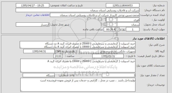 استعلام , استعلام خرید اسپیلت (گرمایشی و سرمایشی) 