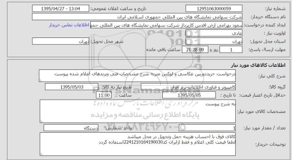 استعلام  , استعلام درخواست خرید دوربین عکاسی و لوکس متر