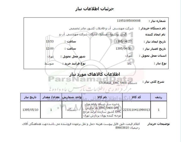 استعلام , استعلام دستگاه STORAGE - EMC 5400