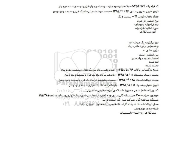 فراخوان , فراخوان اجرای 7000 متر شبکه گازرسانی و 400 فقره انشعاب 