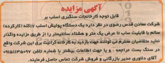 آگهی مزایده, مزایده یک دستگاه پولیش اسلب 17 کله