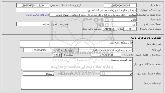 استعلام , استعلام 20 دستگاه رایانه کامل