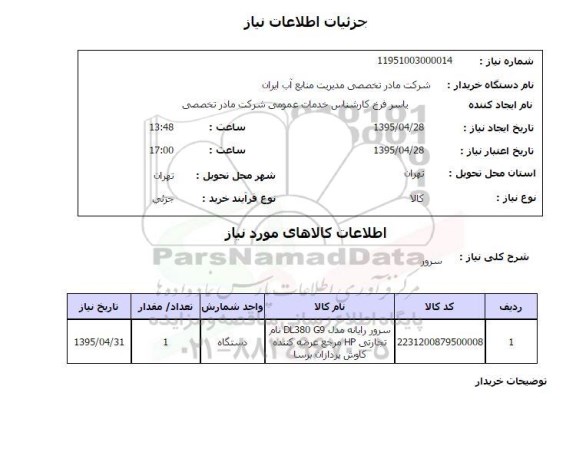 استعلام , استعلام سرور
