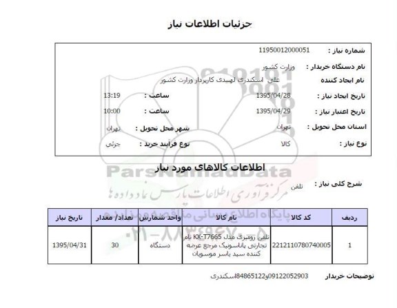 استعلام , استعلام تلفن رومیزی