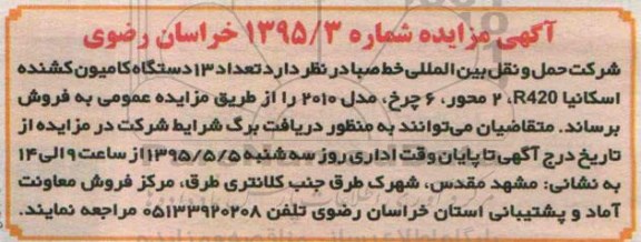 آگهی مزایده فروش تعداد 13 دستگاه کامیون کشنده اسکانیا....