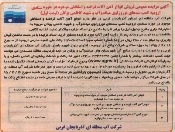 آگهی مزایده عمومی فروش انواع آهن آلات قراضه و اسقاطی