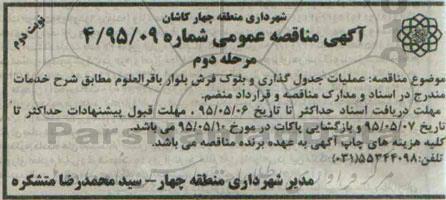آگهی مناقصه عمومی, مناقصه عملیات جدول گذاری و بلوک فرش بلوار باقر العلوم - مرحله دوم نوبت دوم