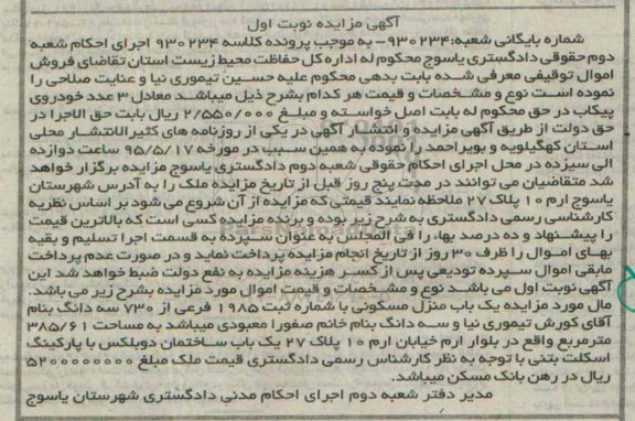 مزایده,مزایده منزل مسکونی به مساحت 385.61متر کلاسه 930234 نوبت اول 