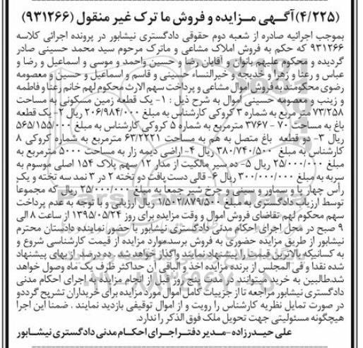 مزایده,مزایده یک قطعه زمین سه قطعه باغ و اراضی دیمه زار