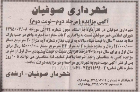 آگهی مزایده ،آگهی مزایده واگذاری 2 باب مغازه - مرحله دوم نوبت دوم 