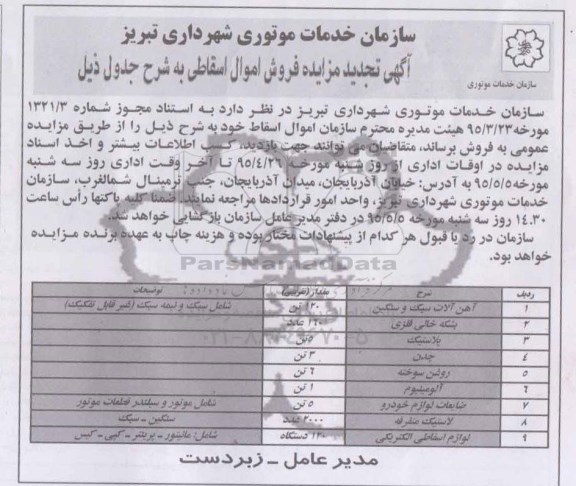 آگهی تجدید مزایده,مزایده فروش اموال اسقاطی