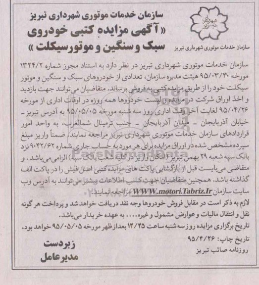 آگهی مزایده کتبی خودروی سبک و سنگین و موتور سیکلت  95.4.26