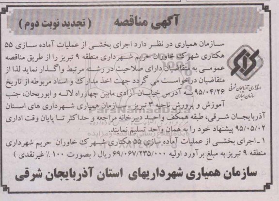 آگهی مناقصه , مناقصه اجرای بخشی از عملیات آماده سازی 55 هکتاری شهرک خاوران.. تجدید نوبت دوم 