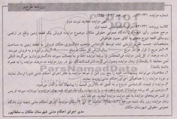 مزایده,مزایده فروش یک قطعه زمین مساحت 204متر تجدید نوبت دوم