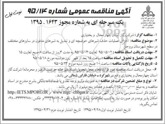 آگهی مناقصه عمومی, مناقصه اجرای عملیات حذف شیرهای حوضچه ای و ...- 95.04.28