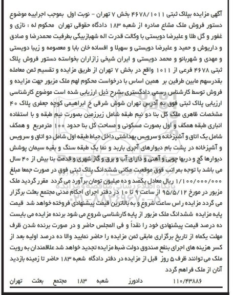 مزایده,مزایده پلاک ثبتی 4678/1011 بخش هفت تهران نوبت اول