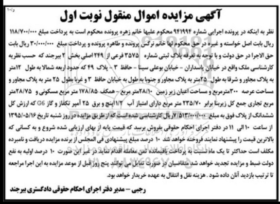 مزایده,مزایده پلاک ثبتی به شماره 941994 نوبت اول