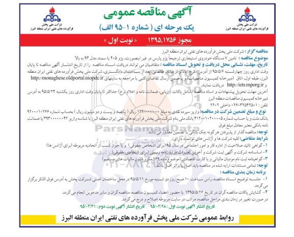 آگهی مناقصه عمومی , مناقصه  تامین 7 دستگاه خودروی استیجاری نوبت اول 