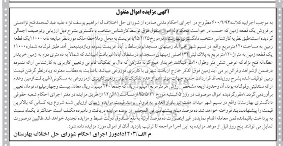 مزایده,مزایده یک قطعه زمین به مساحت صد و بیست متر