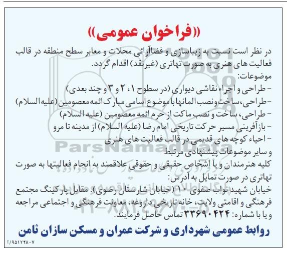 فراخوان , فراخوان زیبا سازی و فضاآرائی محلات و معابر سطح منطقه