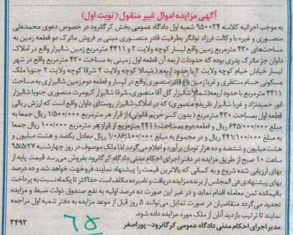 مزایده,مزایده فروش ماترک دو قطعه زمین به مساحت های 430متر