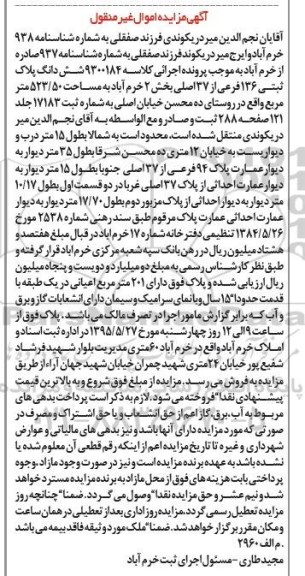 مزایده,مزایده ششدانگ پلاک ثبتی 136 فرعی از سی و هفت اصلی بخش دو 