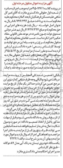 آگهی مزایده اموال منقول,مزایده یک دستگاه خودروی نیسان