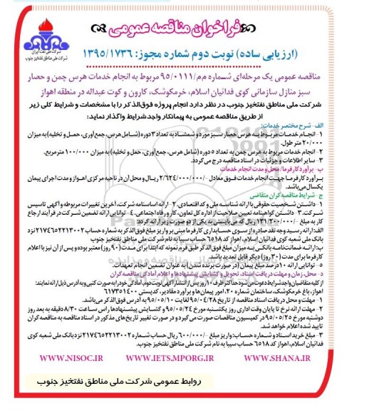 فراخوان مناقصه عمومی ارزیابی کیفی , فراخوان مناقصه انجام خدمات هرس چمن و حصار سبز منازل سازمانی و ... - نوبت دوم 