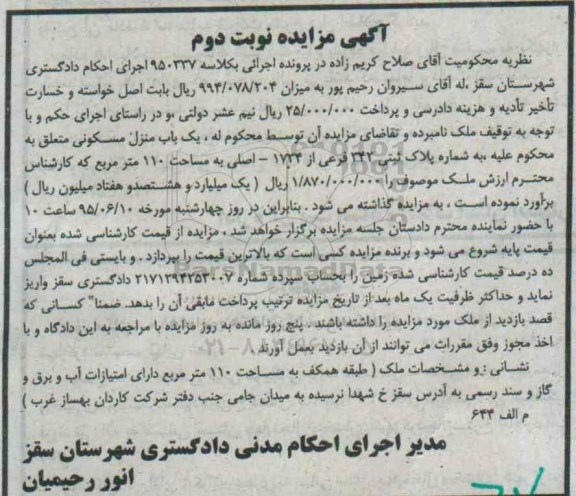 مزایده,مزایده منزل مسکونی به مساحت صد و ده متر نوبت دوم