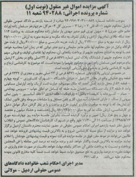مزایده,مزایده پلاک ثبتی بخش سه اردبیل اپارتمان مسکونی نوبت اول