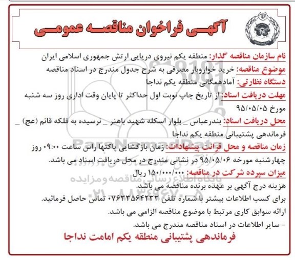 آگهی مناقصه عمومی,مناقصه خرید خواروبار مصرفی