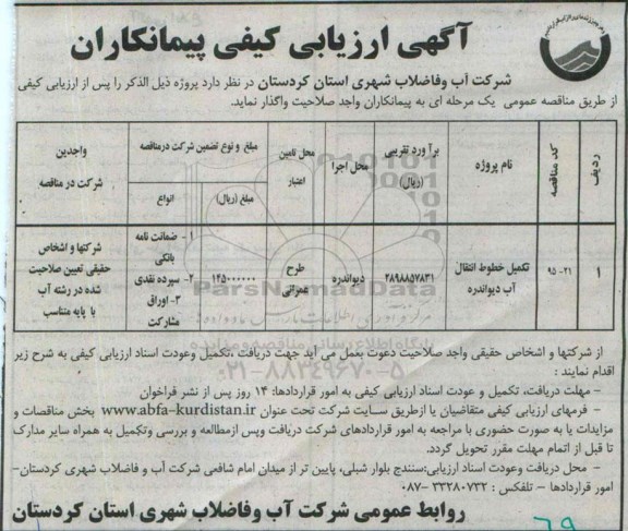 ارزیابی کیفی , ارزیابی کیفی تکمیل خطوط انتقال آب دیواندره