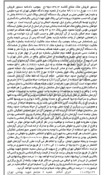 مزایده,مزایده یک دستگاه اپارتمان ملک مشاع کلاسه 950038/2