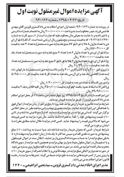 آگهی مزایده,مزایده فروش سیم کارت، تابلو ال ای دی و ...