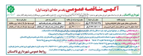مناقصه , مناقصه مناسب سازی و مبلمان شهری نوبت اول 