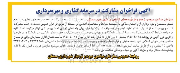 آگهی فراخوان, مناقصه  مشارکت در احداث واحدهای تجاری