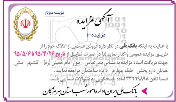 مزایده,مزایده واگذاری فروش قسمتی از املاک شماره سه نوبت دوم 