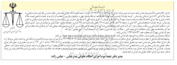 مزایده,مزایده منزل مسکونی بخش یک مساحت 234متر نوبت اول