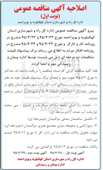 اصلاحیه مناقصه عمومی , مناقصه حداث راه اصلی باغچه سادات -اصلاحیه 