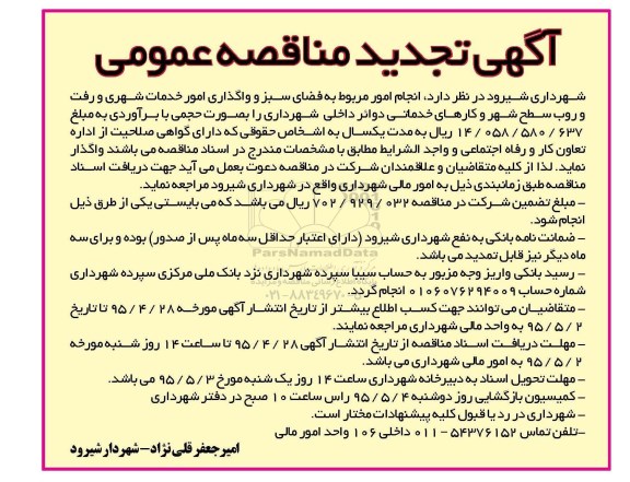 آگهی تجدید مناقصه عمومی , مناقصه انجام امور مربوط به فضای سبز 