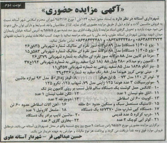 مزایده, مزایده  نسبت به فروش ماشین آلات و لوازم ....- نوبت دوم 