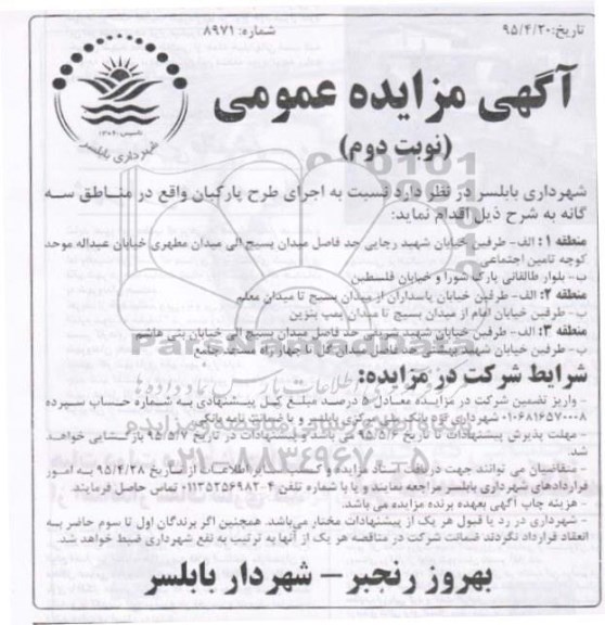 آگهی مزایده عمومی , مزایده اجرای طرح پارکبان واقع در مناطق سه گانه- نوبت دوم
