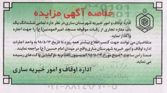 مزایده تمامی ششدانگ یک باب مغازه تجاری از رقبات موقوفه مسجد امیرالمونین ع