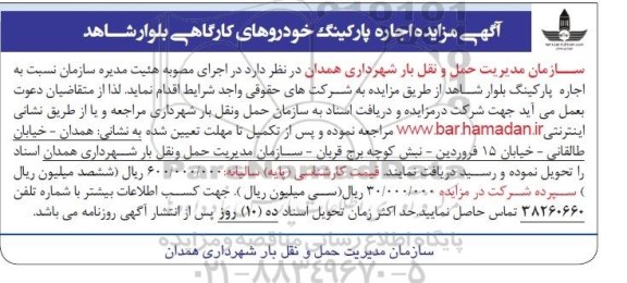 مزایده , مزایده اجاره پارکینگ خودروهای کارگاهی