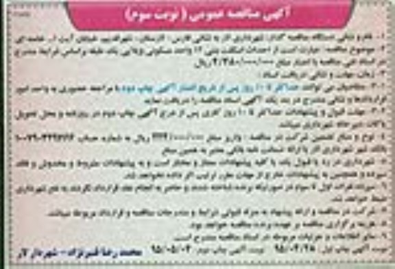 آگهی مناقصه عمومی , مناقصه احداث اسکلت بتنی 12 واحد مسکونی ویلایی یک طبقه نوبت سوم