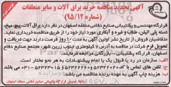 تجدید مناقصه, مناقصه خرید یراق آلات و سایر متعلقات- نوبت دوم 