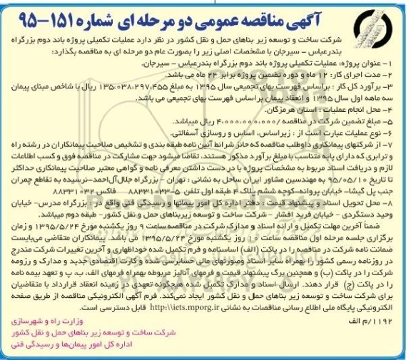 آگهی مناقصه عمومی دو مرحله ای , مناقصه عملیات تکمیلی پروژه باند دوم بزرگراه بندرعباس - سیرجان