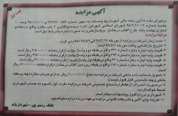 آگهی مزایده, مزایده واگذاری 4 باب مغازه 