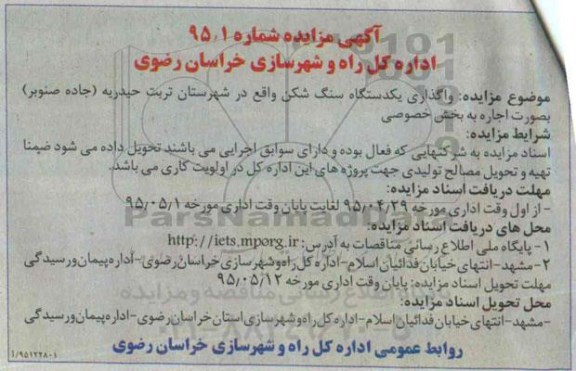 مزایده,مزایده واگذاری یک دستگاه سنگ شکن