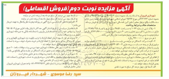 مزایده,مزایده فروش یک قطعه زمین دارای سند مالکیت نوبت دوم 